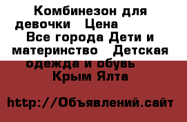 Комбинезон для девочки › Цена ­ 1 000 - Все города Дети и материнство » Детская одежда и обувь   . Крым,Ялта